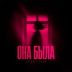 Обложка трека Она Была