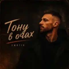 Обложка трека Тону в очах