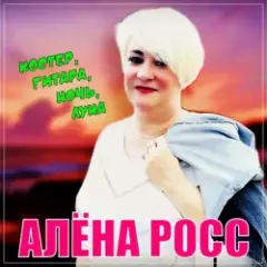 Обложка трека Костер, Гитара, Ночь, Луна!