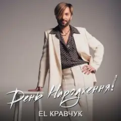 El Кравчук — День народження