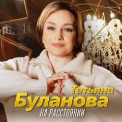 Обложка трека На расстоянии