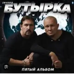 Бутырка — Последний рассвет