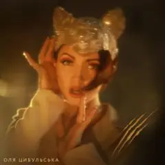 Обложка трека Відьма