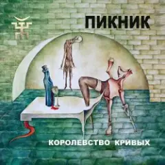 Пикник — Бедный Робинзон Крузо
