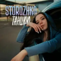 Обложка трека Танцюю