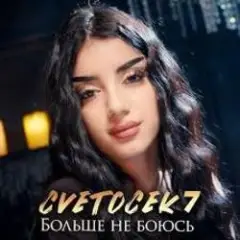 Обложка трека Больше не боюсь