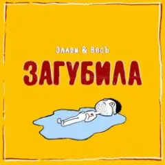 Эллаи & Весъ — Загубила