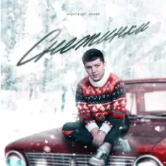 Обложка трека Снежинки