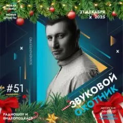 Обложка трека Радиошоу Выпуск #51
