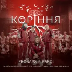 Обложка трека Коріння