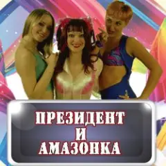Обложка трека Жених и невеста