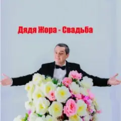 Обложка трека Свадьба