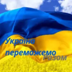 Обложка трека Україна переможемо разом