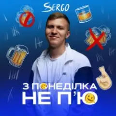Обложка трека З понеділка не п'ю