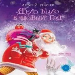 Андрей Усачев — Дело было в Новый год