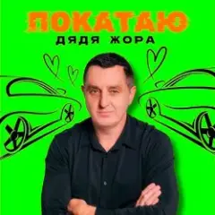 Обложка трека ПОКАТАЮ
