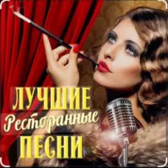 Обложка трека В ресторане