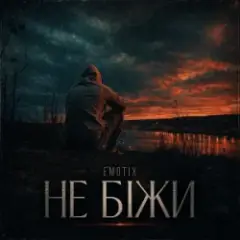 Обложка трека Не біжи