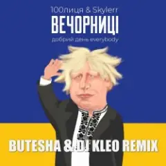Обложка трека Вечорниці (Добрий День Everybody) (Butesha & DJ Kleo Radio Edit)