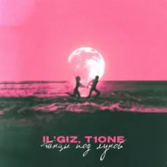 IL'GiZ & T1One — Танцы под луной