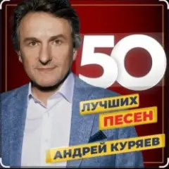 Андрей Куряев — Песочные часы