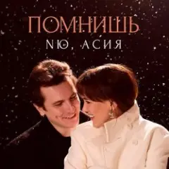NЮ feat. Асия — Помнишь