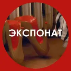 Обложка трека Экспонат