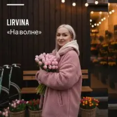 Обложка трека На волне