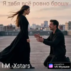 Обложка трека Я тебя всё ровно брошу