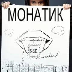 MONATIK — Жадная