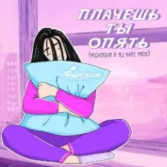 Обложка трека Плачешь Ты Опять (A.T. Project Remix)