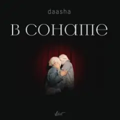Обложка трека В сонате