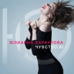 Юлианна Караулова — Быть сильными