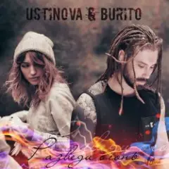 USTINOVA, Бурито — Разведи огонь