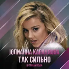 Обложка трека Так Сильно