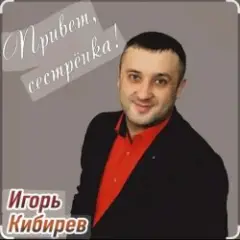 Обложка трека Привет сестрёнка