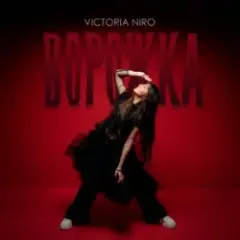 Victoria Niro — Ворожка