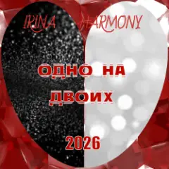 Обложка трека Одно на двоих