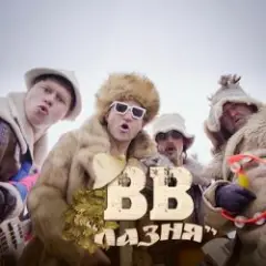 Обложка трека Лазня
