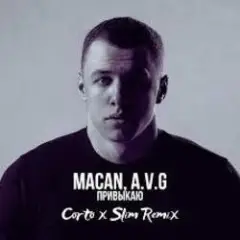 MACAN & AVG — Привыкаю (Andy Shik & Alex Z (Remix Radio Edit)