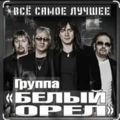Белый орёл — Слёзы России