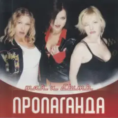 Пропаганда — Яблоки ела (Ramirez & D.Anuchin Remix)