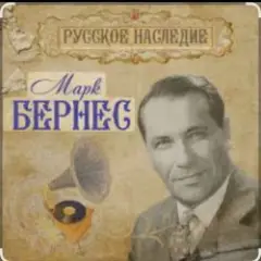 Марк Бернес — Морская песня
