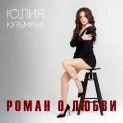 Обложка трека Роман о любви
