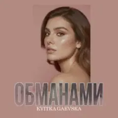 Обложка трека Обманами