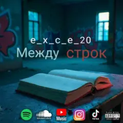 Обложка трека Между строк