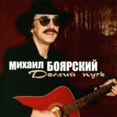 Михаил Боярский — Сяду в скорый поезд