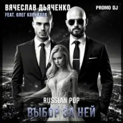 Вячеслав Дьяченко Feat. Олег Корнилов — Выбор за ней