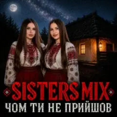 Обложка трека Чом ти не прийшов