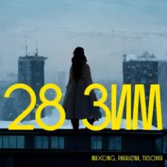 Maxong, PAKALENA, TUSOVKA — 28 зим
